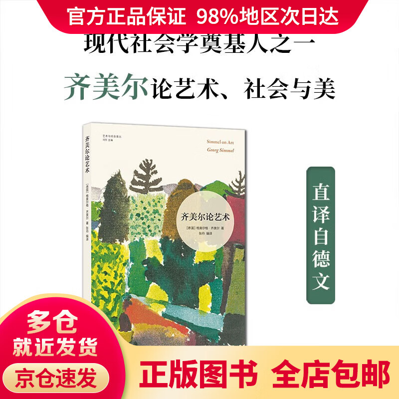 京仓速发】艺术与社会译丛:齐美尔论艺术/[德国]格奥尔格·齐美尔著 