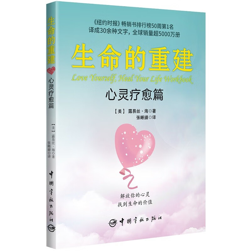 【自营】生命的重建·心灵疗愈篇 露易丝·海 心灵疗愈实践手册详情图