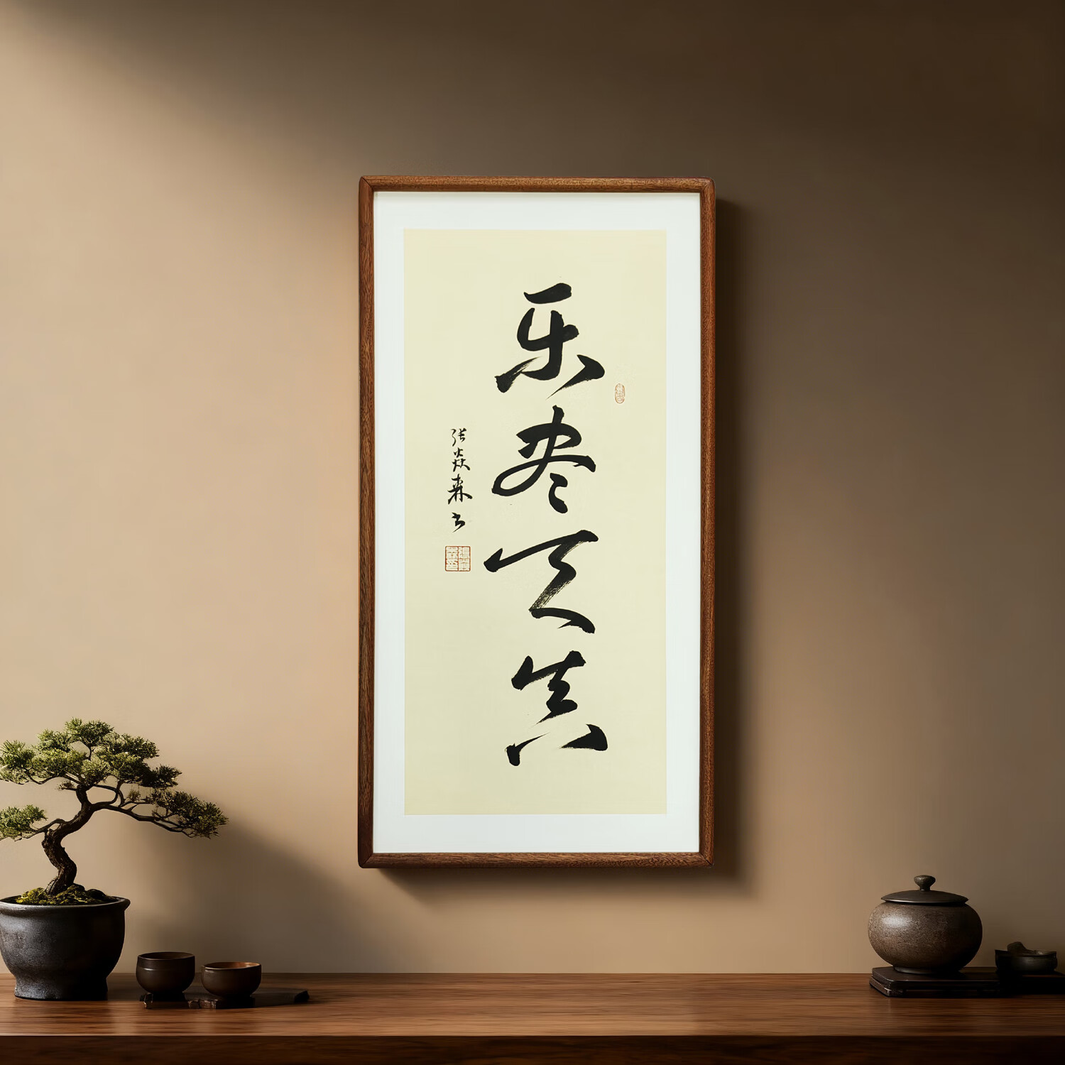 名家手写书法真迹 乐尽天真 客厅禅意字画书房茶室办公室中式挂画 乐