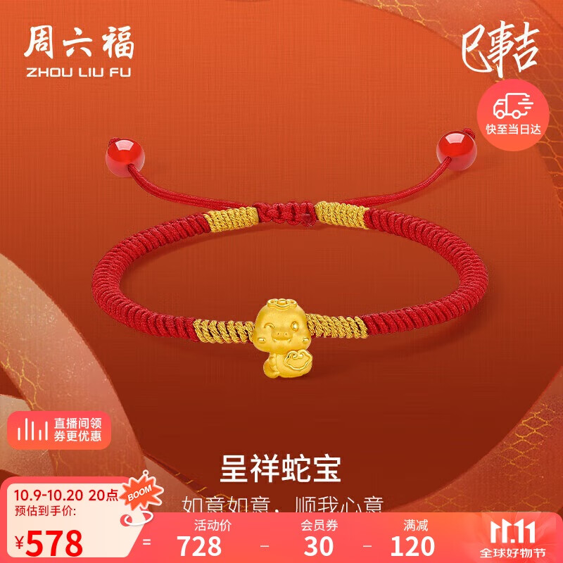 周六福呈祥蛇宝黄金转运珠红绳生肖蛇本命年生日礼物A1713124 约0.46g
