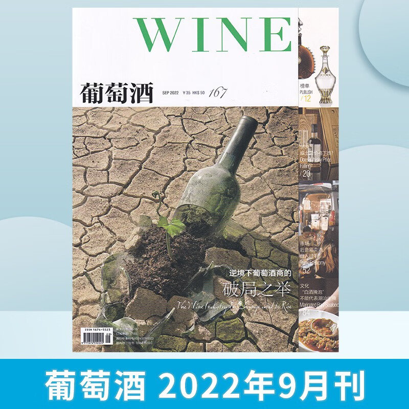 【5-6月刊】WINE葡萄酒杂志2023年4期 红酒品鉴期刊杂志 2022年9月