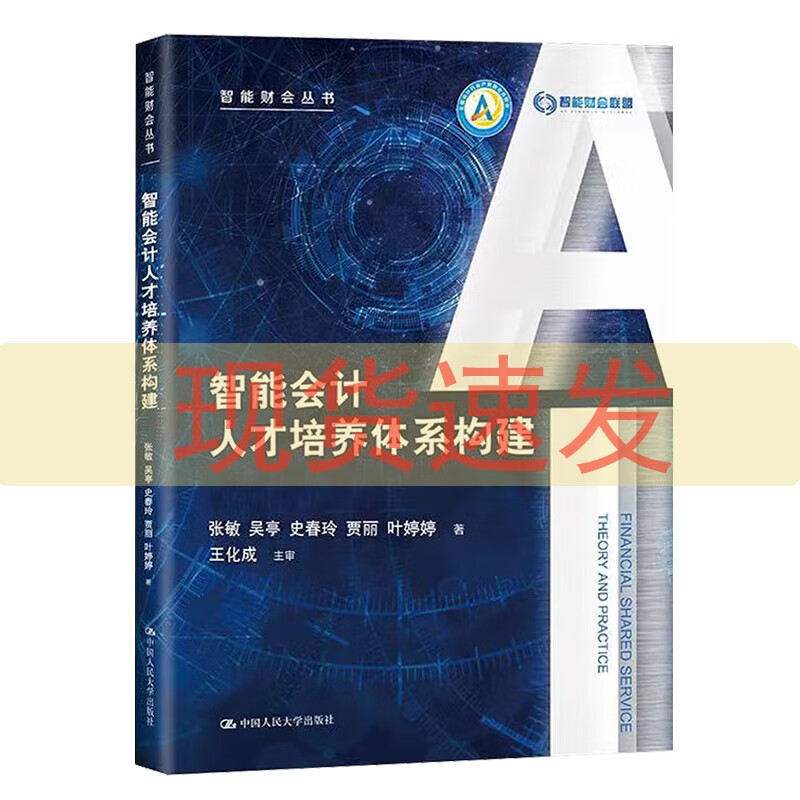 智能会计人才培养体系构建张敏 吴亭 史春玲 贾丽 叶婷婷