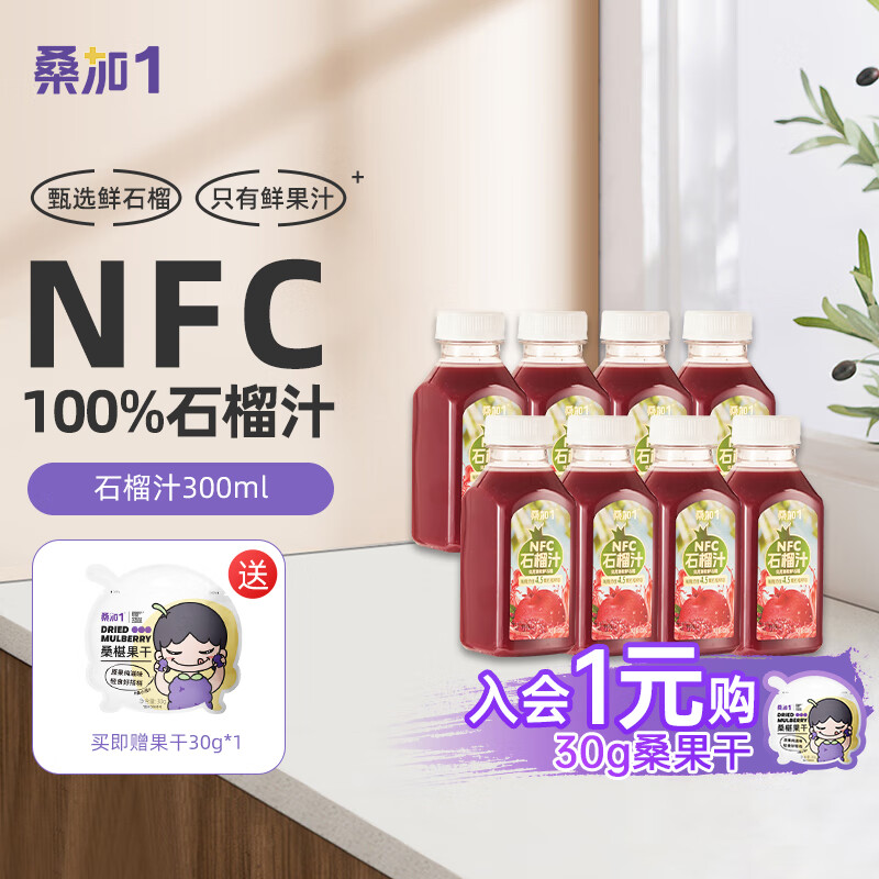 桑加 1石榴汁NFC100%果汁饮品纯果蔬汁儿童健康精选突尼斯软籽石榴鲜果 石榴汁300ml*8瓶
