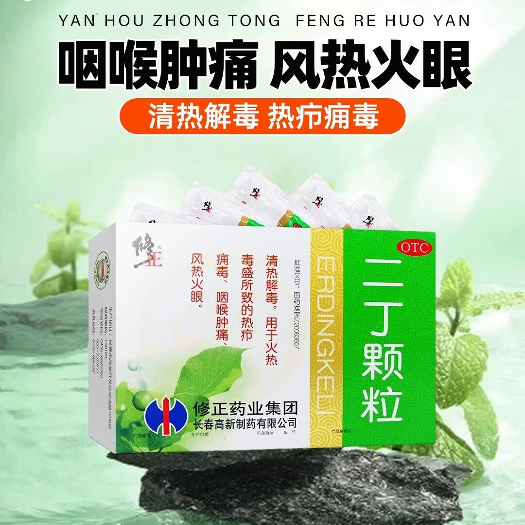 修正 二丁颗粒 20g*10袋  清热解毒 咽喉肿痛 用于火热毒盛所致的热疖