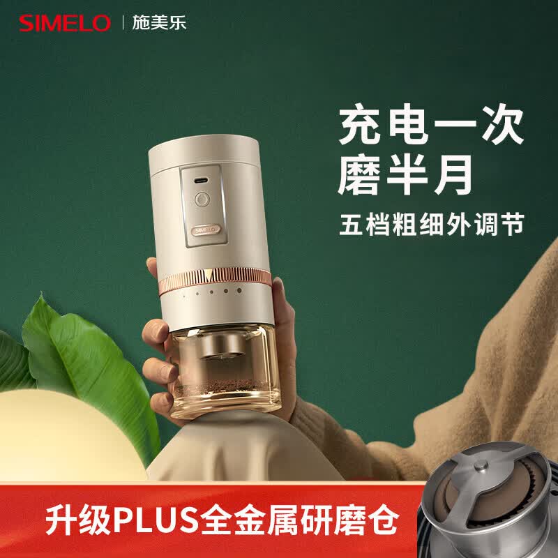 SIMELO施美乐 电动磨豆机磨豆机研磨机家用全自动便携手磨咖啡机 PLUS