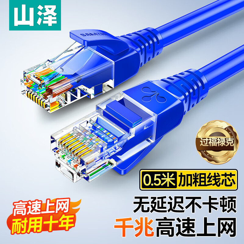 山泽 超五类网线 CAT5e类高速千兆网线 0.5米 工程/宽带电脑家用连接跳线 成品网线 蓝色 SZW-1005