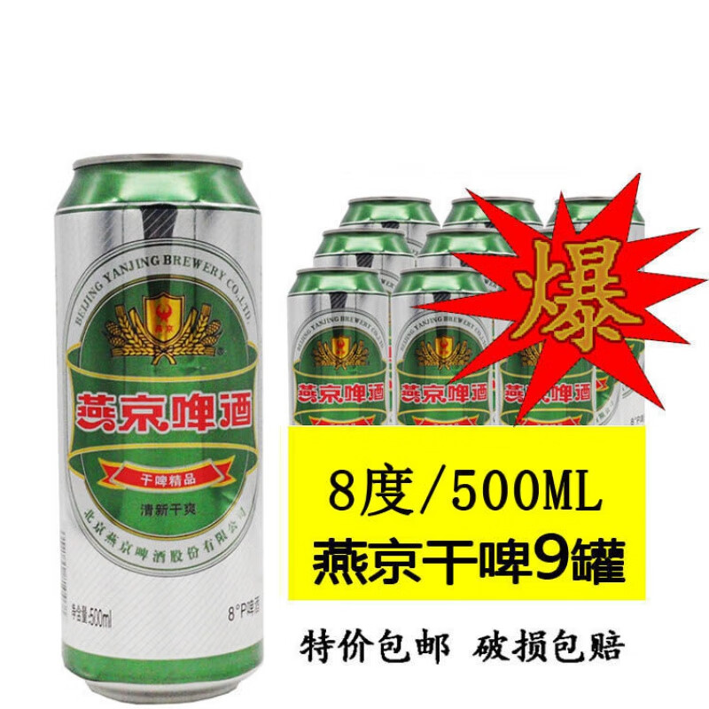 燕京啤酒 yanjingbeer燕京啤酒 燕京干啤 清爽精品 啤酒 500ml/8度 9