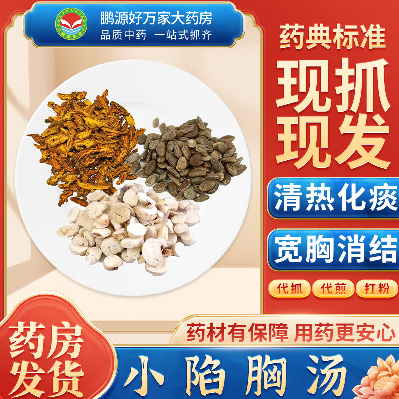 【经典方剂】小陷胸汤 清热化痰 宽胸消结 按方抓药中药材抓配大药房