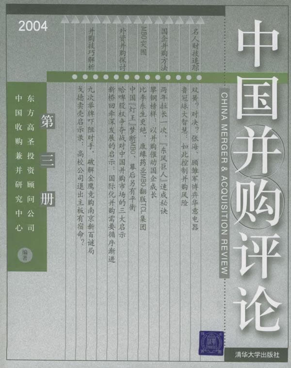 中国并购评论.2004年第三册(总第十九册)
