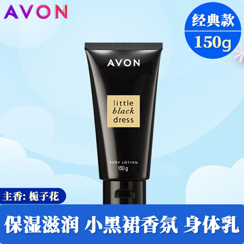 雅芳小黑裙经典款润肤乳身体乳女士保湿滋润全身留香香水味香 小黑裙
