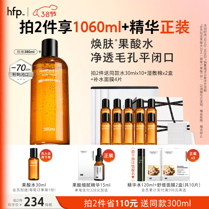HomeFacialPro果酸毛孔净透水380ml hfp爽肤水收缩湿敷乳糖酸水护肤品女男士