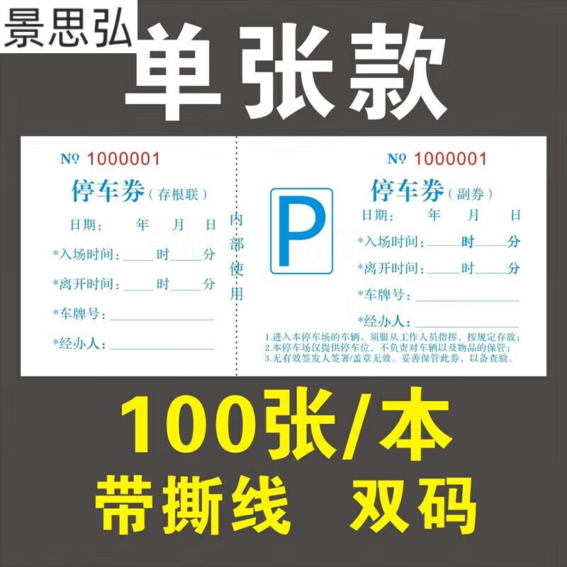 酒店饭店停车场停车券停车票通用土票门票酒水单票据印刷定制定做
