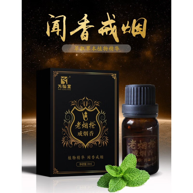 万松堂 老烟枪戒烟香 鼻闻香草本精华闻香戒烟液. 一瓶 (瓶/10ml)