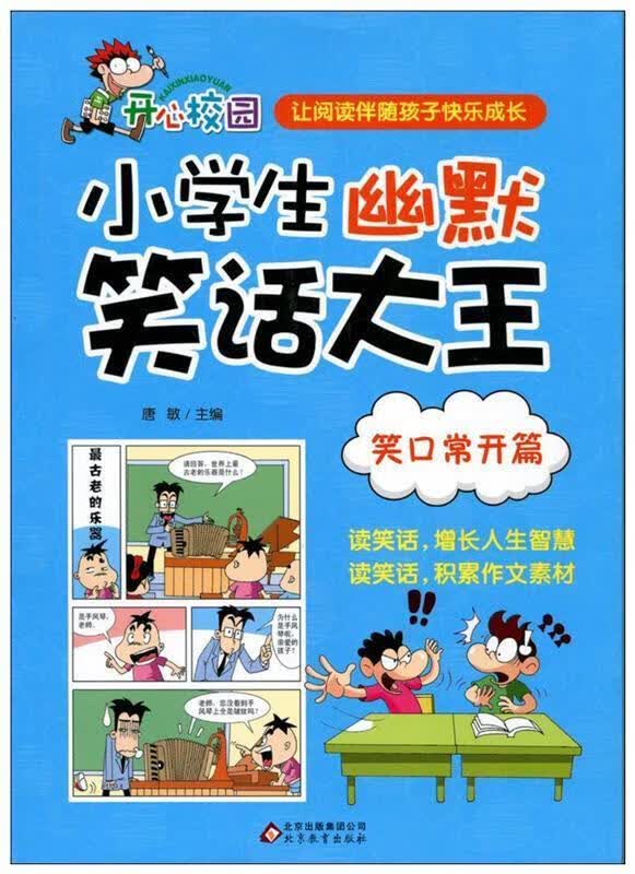 笑口常开篇 小学生幽默笑话大王【正版书籍,畅读优品】