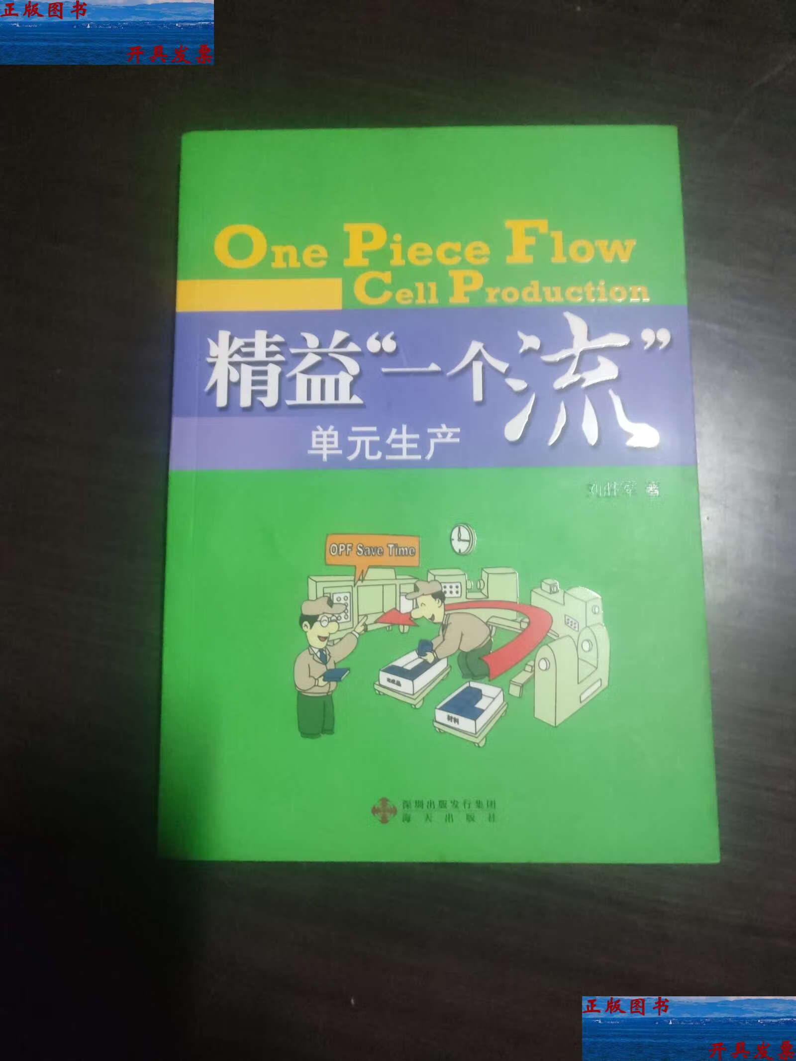 【二手9成新】精益一个流单元生产 /刘胜军 海天