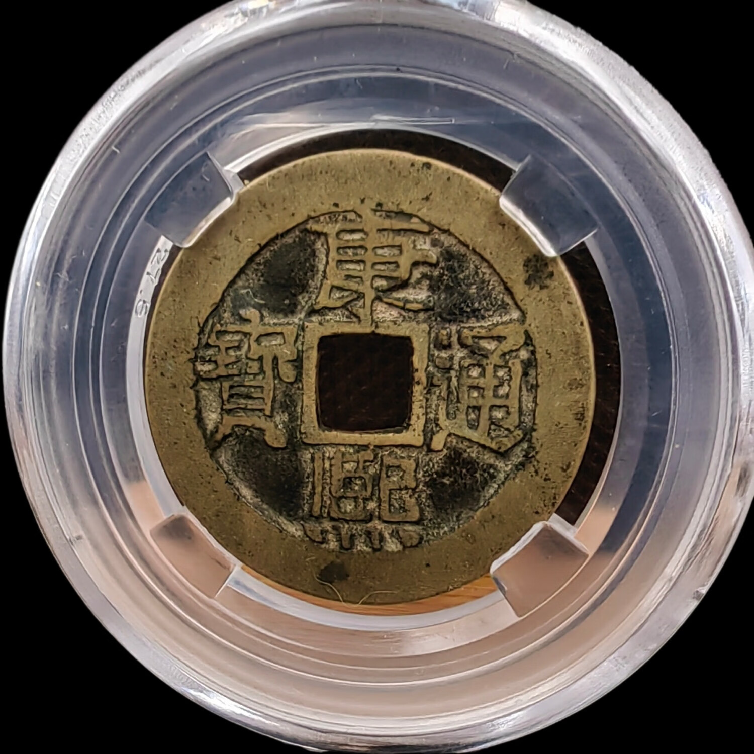 清代康熙通宝包传世黄亮美品罐装老包真盒子币 康熙通宝宝泉局28 大样