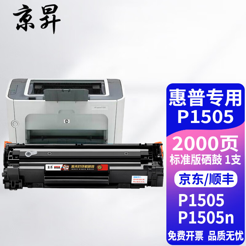 京昇适用惠普1505硒鼓hp laserjet p1505激光打印复印一体机墨盒易加