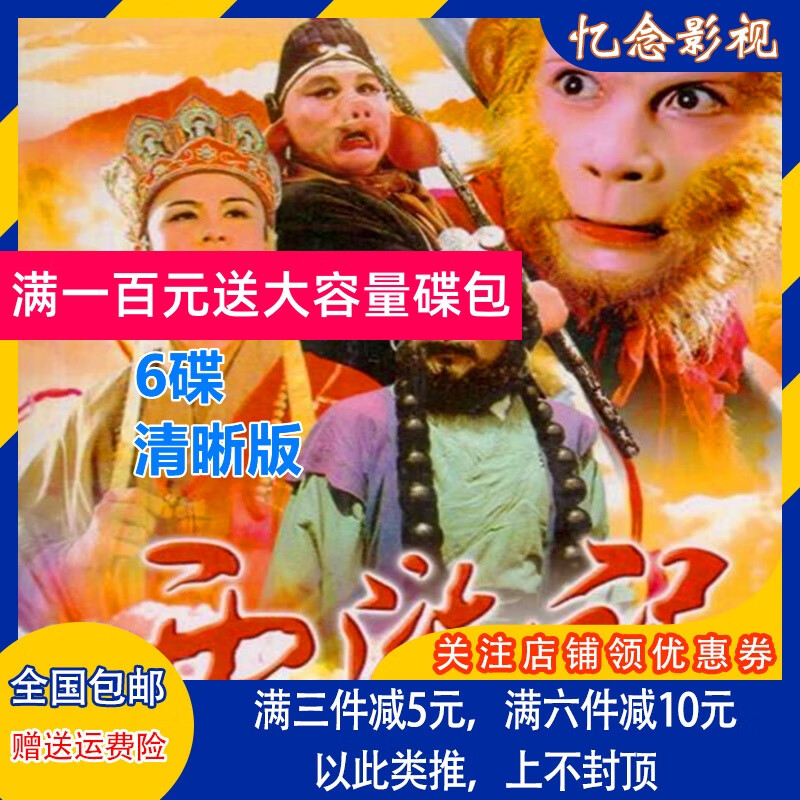 经典电视剧碟片 西游记dvd光盘六小龄童25集 续集16集完整版 6碟