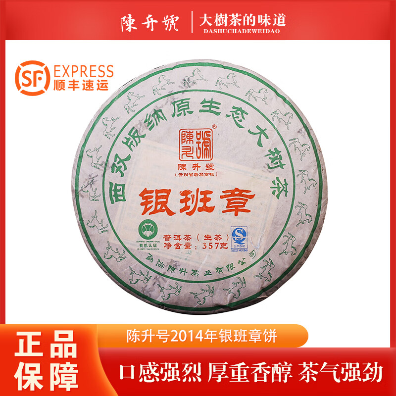 陈升号普洱茶 2014/2015年陈升号银班章 普洱茶生茶357g/饼 干仓正品