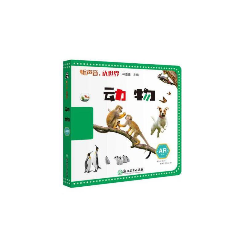 正版图书 听声音,认世界:动物