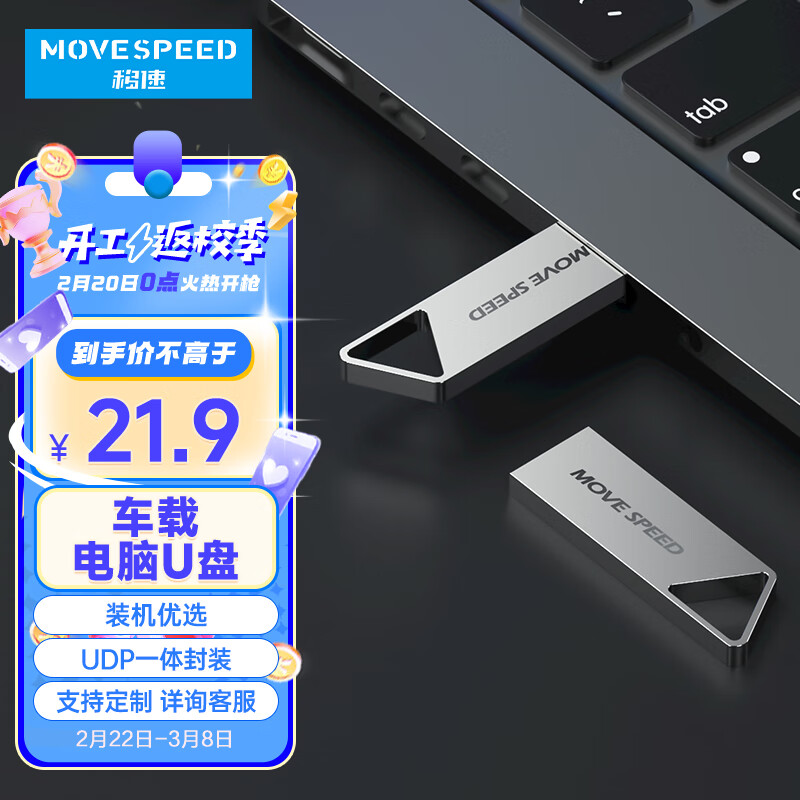 移速（MOVE SPEED）64GB U盘 USB2.0 铁三角系列 银色 小巧便携 抗震防摔 金属迷你车载电脑两用u盘优盘高性价比高么？