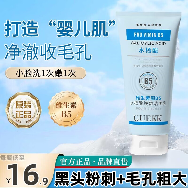 GUEKK维生素b5水杨酸洁面乳官方去清洁洗面奶黑头粉刺毛孔旗舰收缩男女 1瓶【每瓶100g   全场贈起泡网】