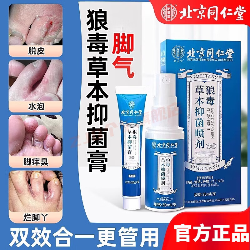 确邦乔奈奇仕灵狼毒抑菌膏脚气喷雾杀菌脚痒水泡脱皮脚臭 1套装