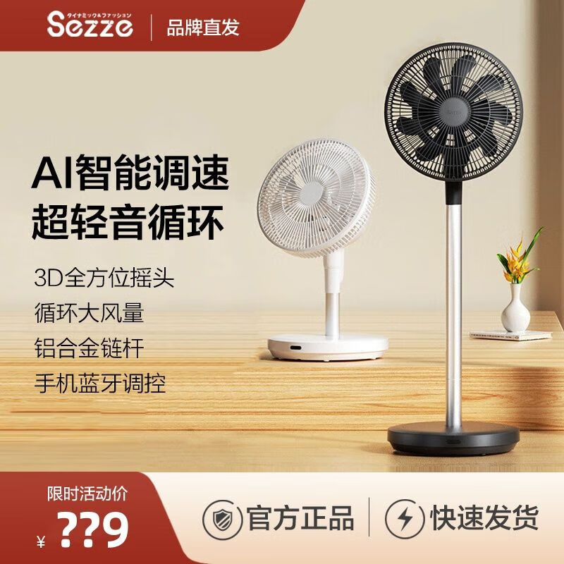西哲 sezze电风扇台式家用空气循环扇落地立式摇头静音智能台立两用