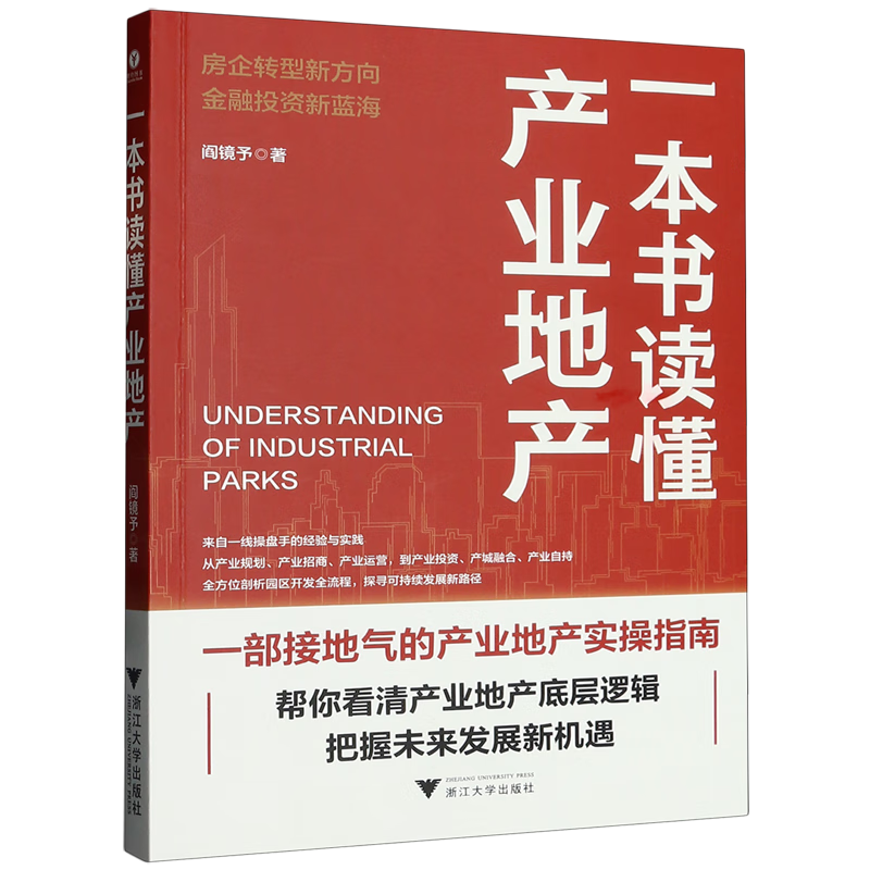 新华正版 一本书读懂产业地产 行业经济