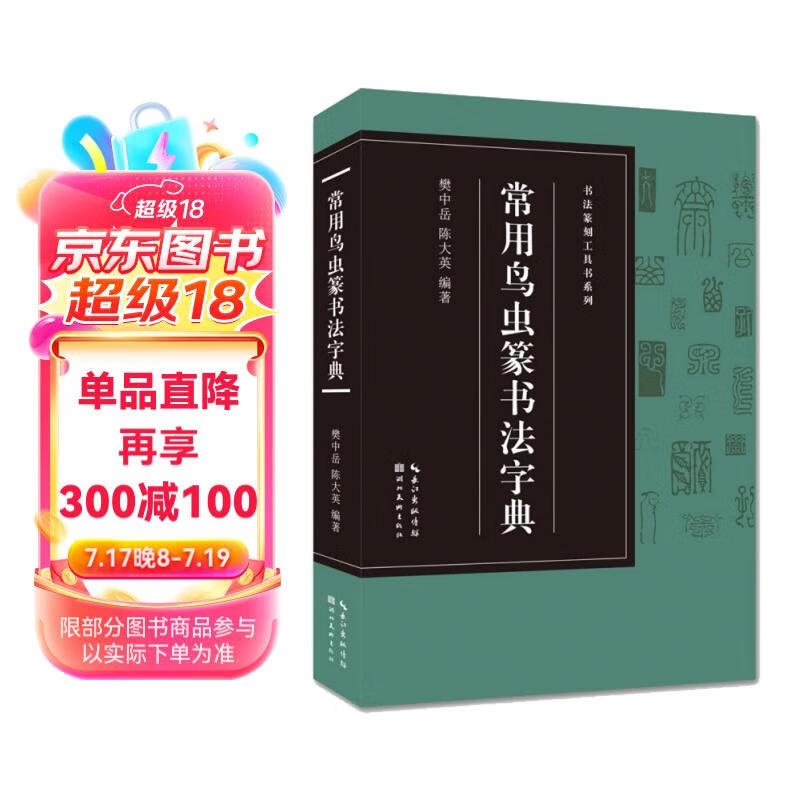 常用鸟虫篆书法字典/书法篆刻工具书系列