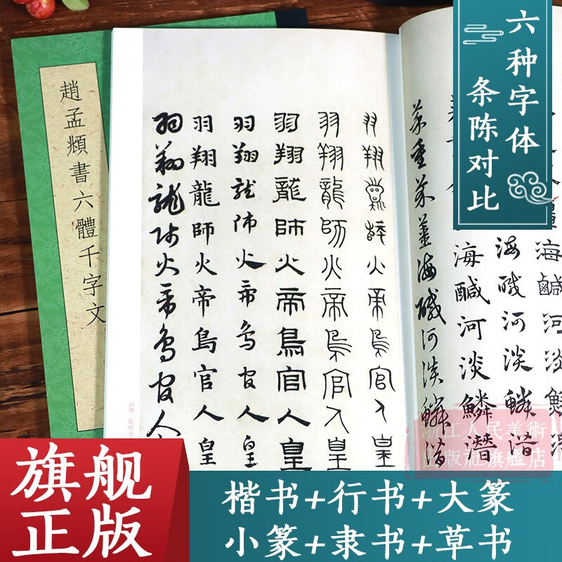 一本抵六本赵孟頫书六体千字文 大篆 小篆 隶书 行书 楷书 草书千字文