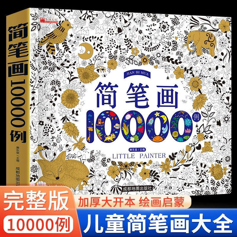 简笔画10000例 儿童零基础一步一步学画画入门涂色本 幼儿园小学 简笔画10000例 京东折扣/优惠券