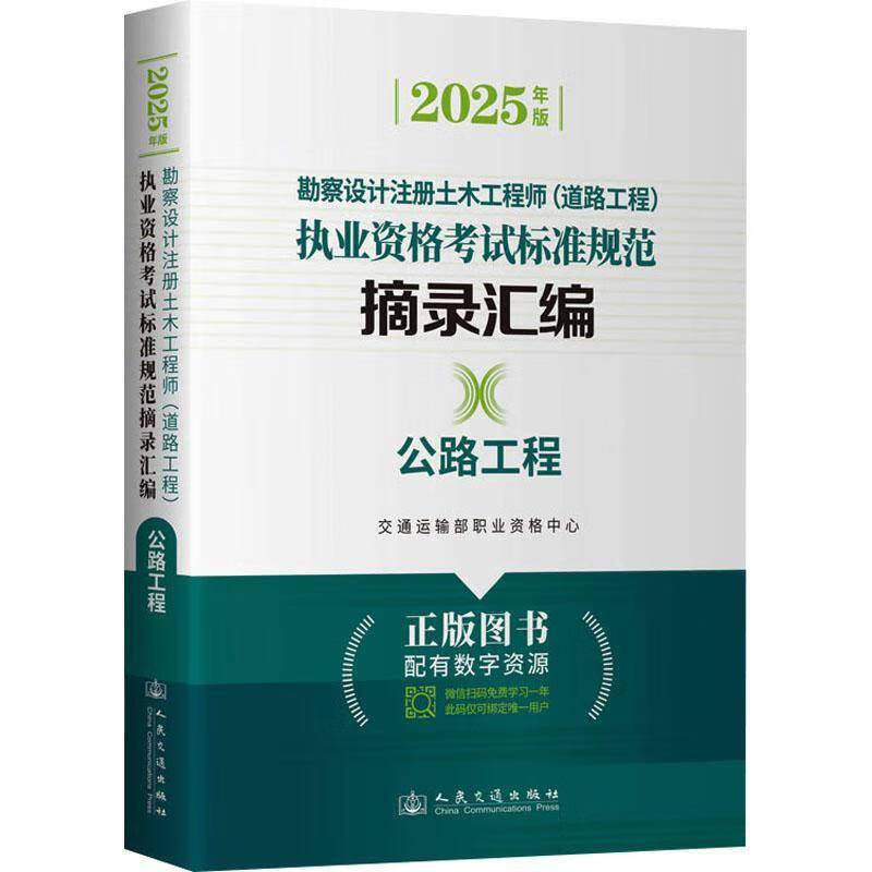 勘察设计注册土木工程师(道路工程)执业资格考试标准规范摘录汇编:公路工程:2025年版交通运输部职业 勘察设计注册土木工程师(道路工程)执业资格考试标准