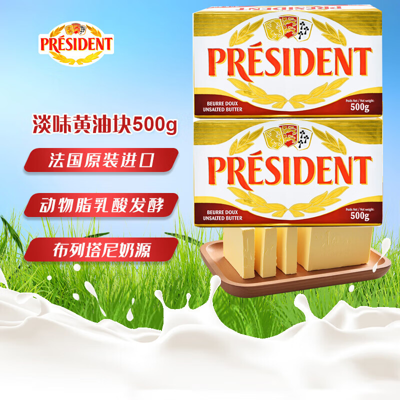 总统（President）法国进口发酵型动脂黄油 淡味 500g*2 早餐 面包 烘焙原料