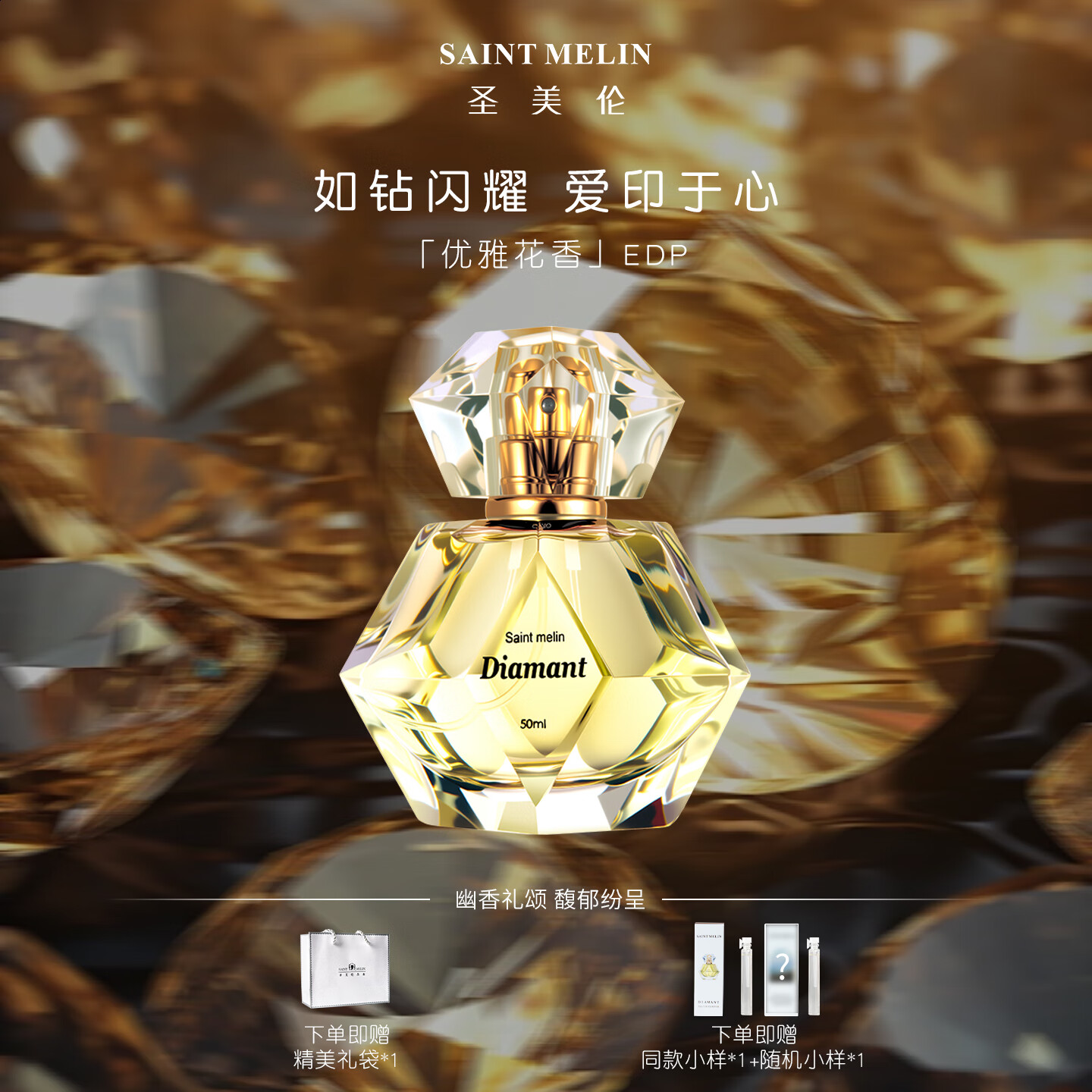 圣美伦（Saint Melin）钻之恋水晶系列香水女士浓香水持久花香礼盒生日礼物送女友送老婆 钻之恋 20ml