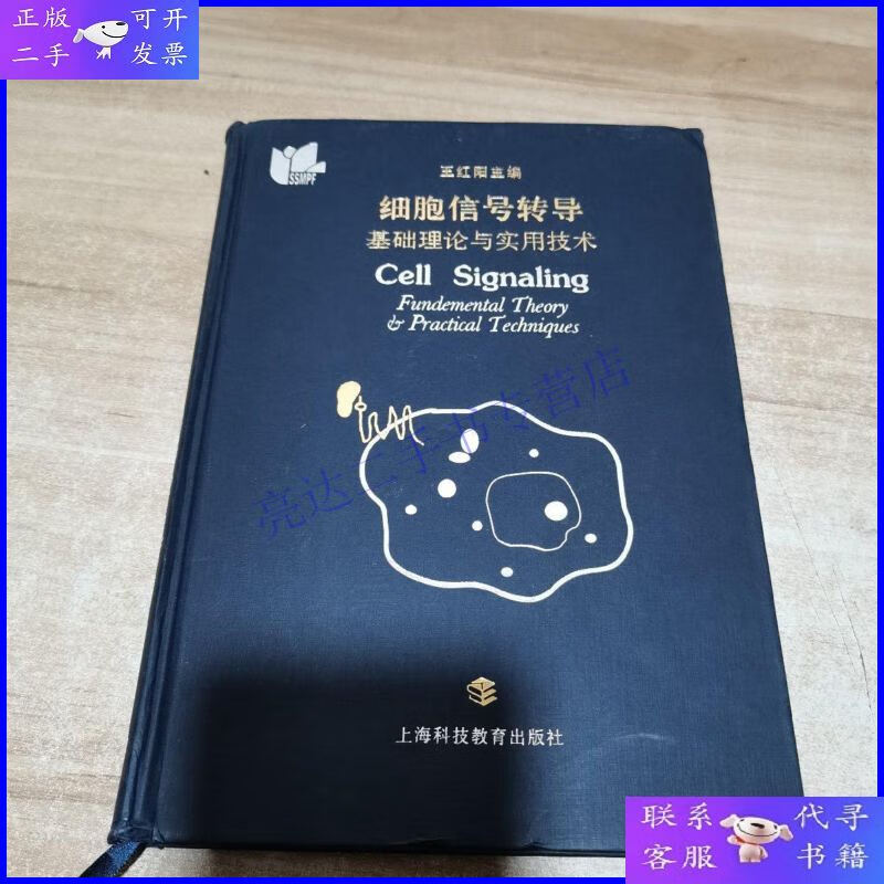 【二手9成新】细胞信号转导：基础理论与实用技术（内页干净 精装