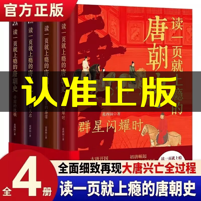 读一页就上瘾的唐朝史全4册 唐朝历史书籍 全面解读唐朝史 中小学课外阅读书历史素材 青少年读物历史书籍 群星闪耀时+唐宫的盛宴+盛世的天启+帝国的挽歌 范西园著 大唐开工初唐崛起盛唐兴衰到唐朝后期