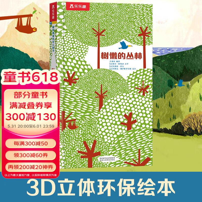 3-6岁儿童绘本阅读 3d立体故事绘本 树懒的丛林