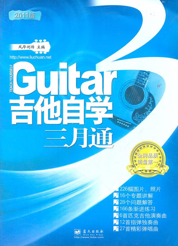 吉他自学三月通 刘传 编著【书】