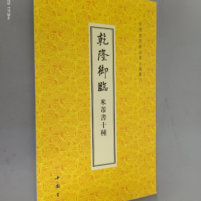 【绝版旧书】中国书店藏珍贵古籍丛刊：乾隆御临米芾书十种