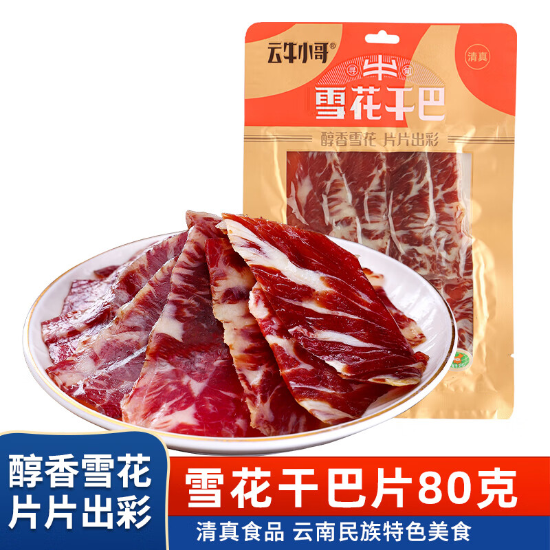 云牛小哥雪花干巴80g/袋 云南寻甸特产牛肉干巴整切雪花牛肉干巴 清真食品 雪花牛肉干巴80g/袋*3袋