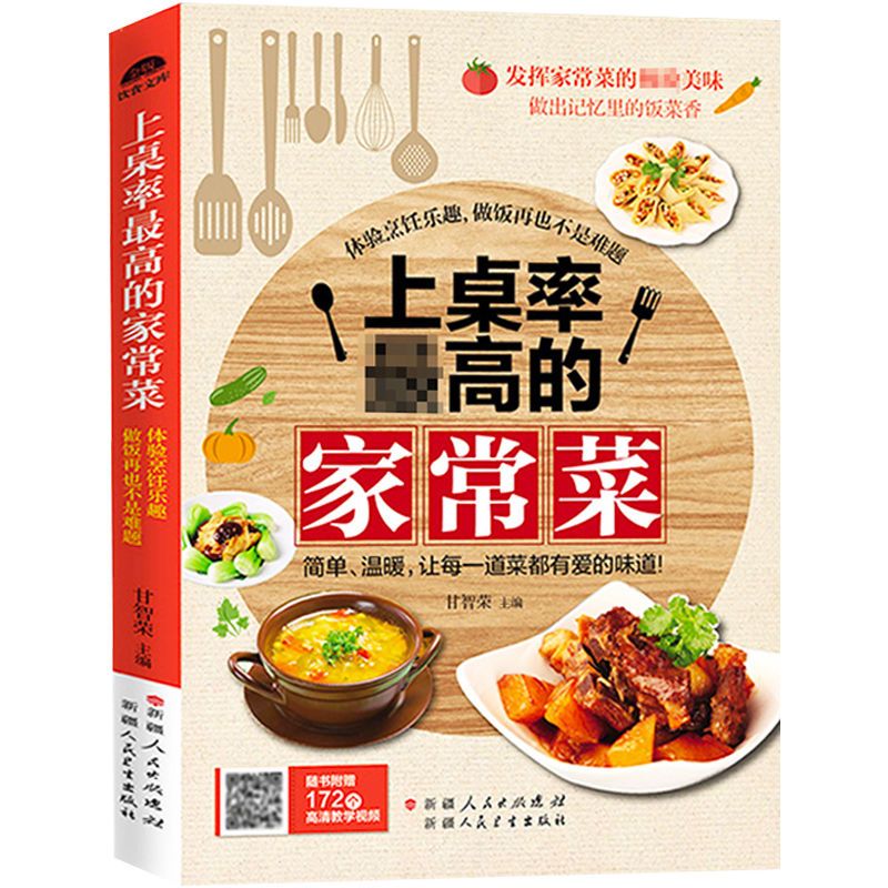 上桌率高的家常菜谱大全新手简单煲汤做菜的书视频图解3600例食谱 上
