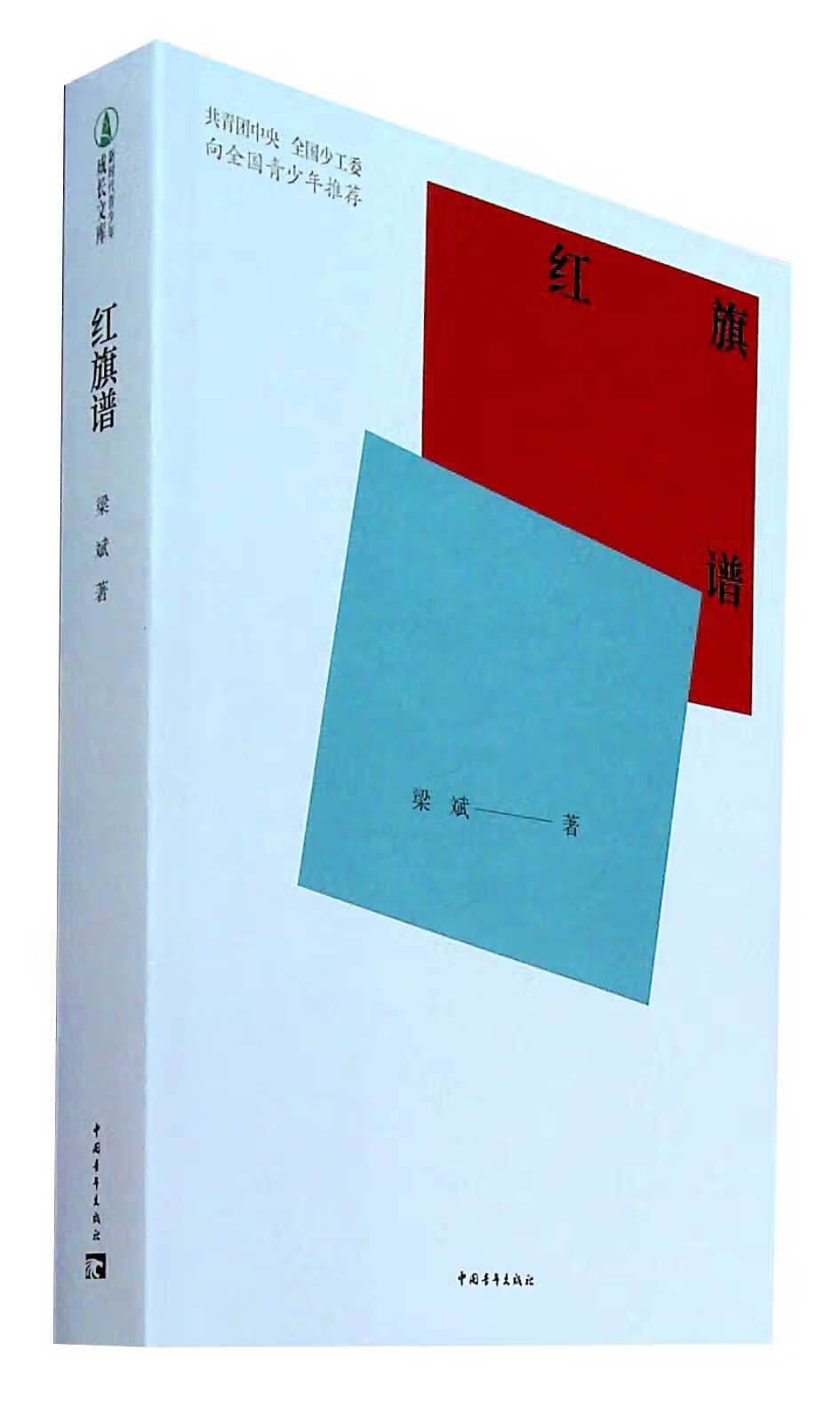 红旗谱文学/名家作品梁斌著9787515362526中国青年出版社