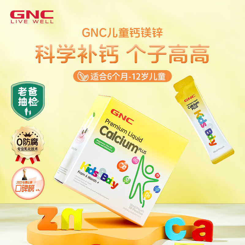 GNC健安喜 儿童液体钙镁锌30袋吸溜钙好吃的口服液 海外原装进口 【6大营养体验装】30袋