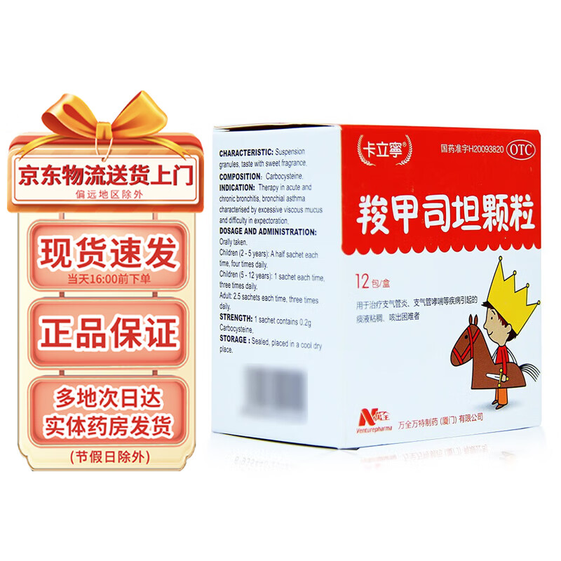 万全 卡立宁 羧甲司坦颗粒0.2g*12袋 1盒装