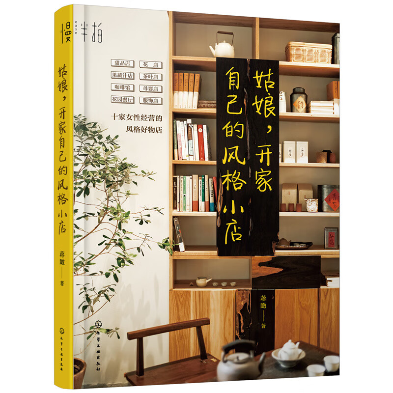 姑娘,开家自己的风格小店