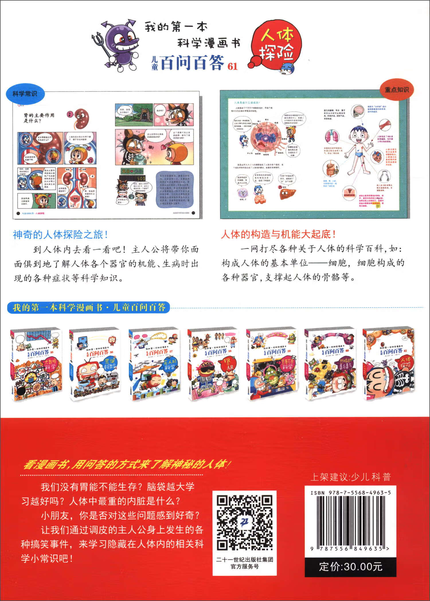 儿童百问百答 61 人体探险 我的第一本科学漫画书