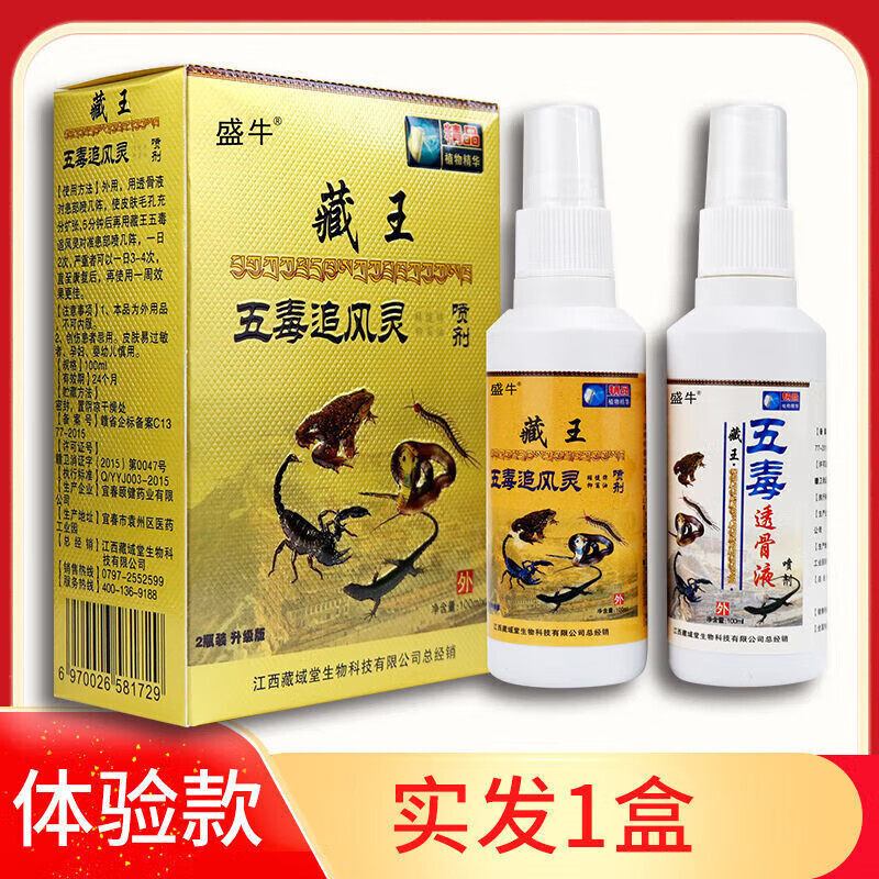盛牛 藏王五毒追风灵喷剂 肩周颈腰椎腿关节膝盖疼痛 一盒80ml*2瓶