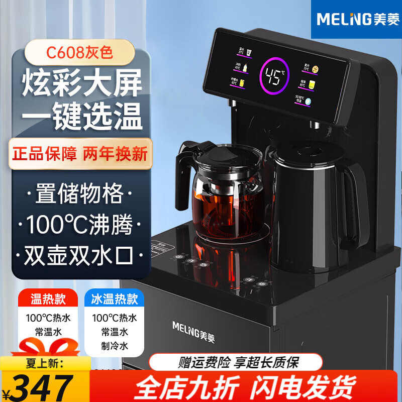 美菱 MELNG茶吧机家用全自动上水多功能小型冷热立式下置水桶新款饮水机 跑马灯显 遥控款 大屏触控 温热款 常温水 热水(100度沸腾)