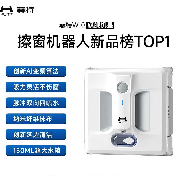 赫特赫特W10智能變頻噴水擦窗機(jī)器人全自動(dòng)擦玻璃神器 變頻濕擦W10[新升級(jí)]